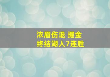 浓眉伤退 掘金终结湖人7连胜